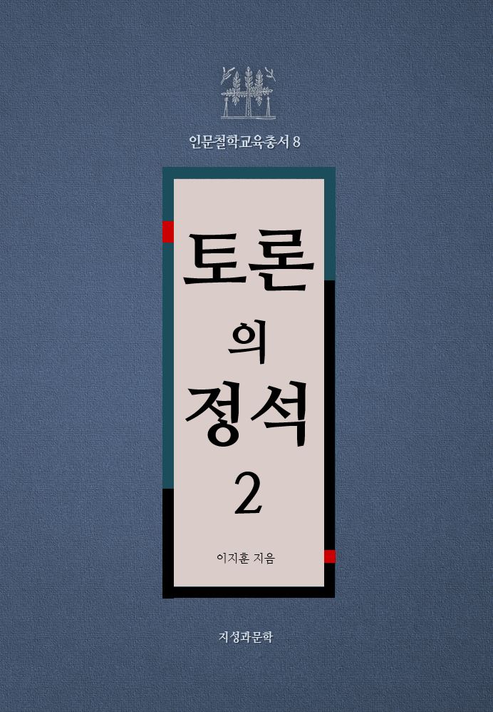 토론의 정석 2(인문철학교육총서 8)