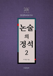 논술의 정석 2(인문철학교육총서 10)