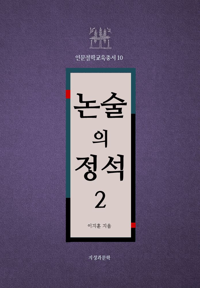 논술의 정석 2(인문철학교육총서 10)