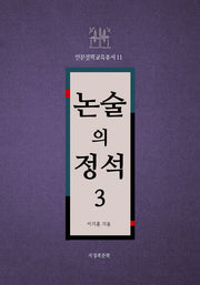논술의 정석 3(인문철학교육총서 11)
