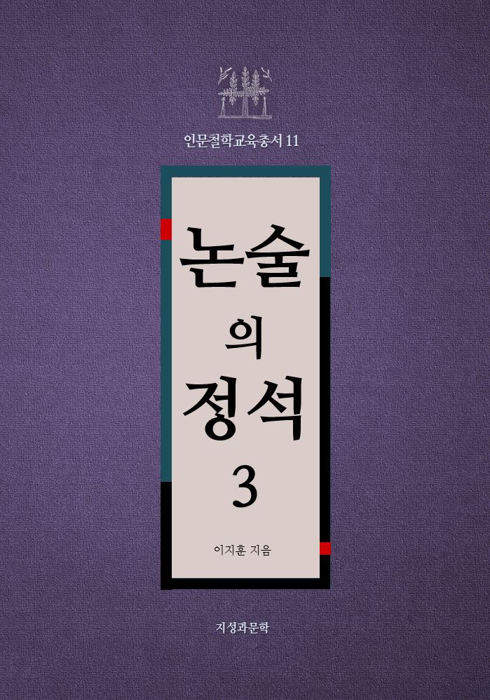 논술의 정석 3(인문철학교육총서 11)