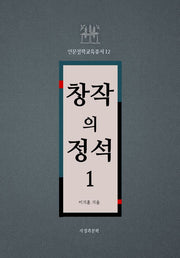 창작의 정석 1(인문철학교육총서 12)