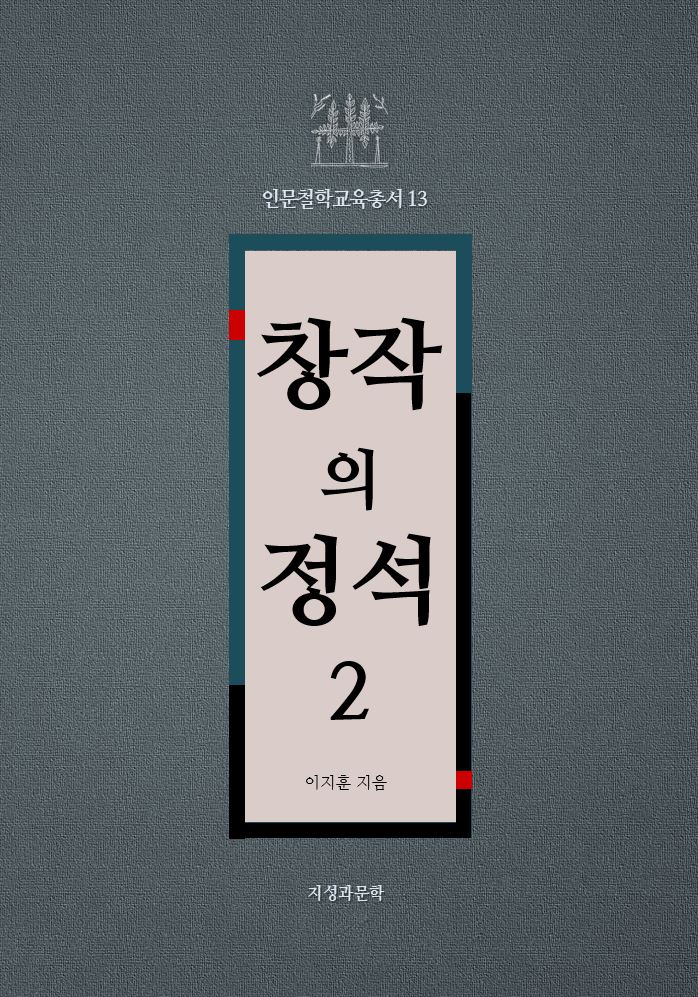 창작의 정석 2(인문철학교육총서 13)