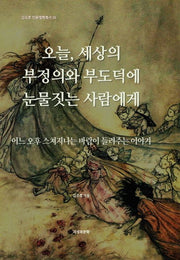오늘, 세상의 부정의와 부도덕에 눈물짓는 사람에게(김주호 인문철학총서 28)
