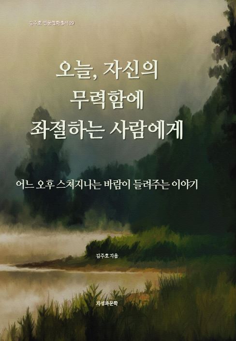 오늘, 자신의 무력함에 좌절하는 사람에게(김주호 인문철학총서 29)