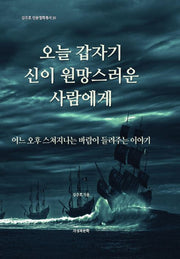 오늘 갑자기 신이 원망스러운 사람에게(김주호 인문철학총서 30)