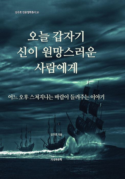 오늘 갑자기 신이 원망스러운 사람에게(김주호 인문철학총서 30)