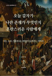 오늘 갑자기 나란 존재가 무엇인지 혼란스러운 사람에게(김주호 인문철학총서 31)