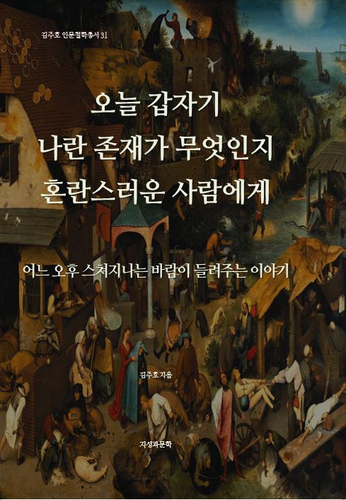 오늘 갑자기 나란 존재가 무엇인지 혼란스러운 사람에게(김주호 인문철학총서 31)