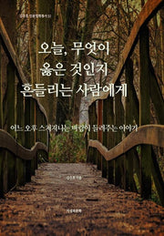 오늘, 무엇이 옳은 것인지 흔들리는 사람에게(김주호 인문철학총서 32)