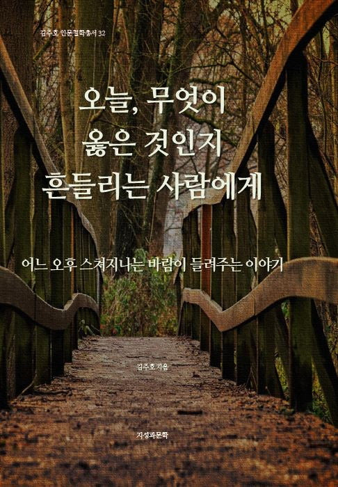 오늘, 무엇이 옳은 것인지 흔들리는 사람에게(김주호 인문철학총서 32)