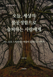 오늘, 세상의 불공정함으로 슬퍼하는 사람에게(김주호 인문철학총서 33)