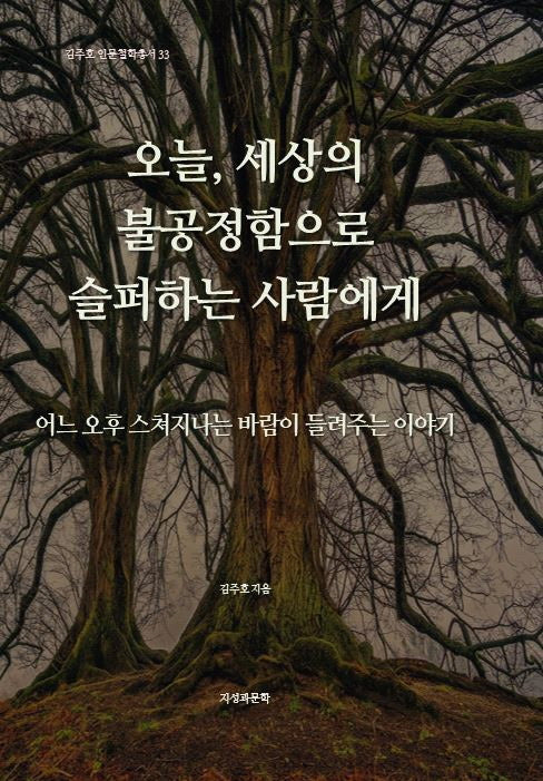 오늘, 세상의 불공정함으로 슬퍼하는 사람에게(김주호 인문철학총서 33)