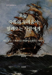 오늘, 죽음의 두려움이 밀려오는 사람에게(김주호 인문철학총서 34)