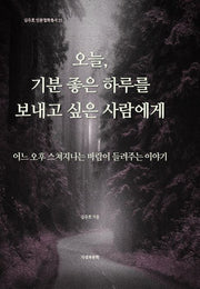 오늘, 기분 좋은 하루를 보내고 싶은 사람에게(김주호 인문철학총서 35)