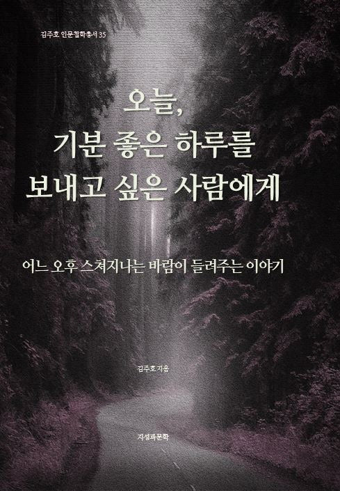 오늘, 기분 좋은 하루를 보내고 싶은 사람에게(김주호 인문철학총서 35)