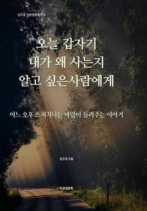 오늘 갑자기 내가 왜 사는지 알고 싶은 사람에게(김주호 인문철학총서 36)