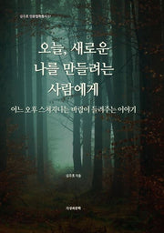 오늘, 새로운 나를 만들려는 사람에게(김주호 인문철학총서 37)