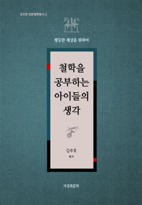 철학을 공부하는 아이들의 생각(김주호 인문철학총서 11)