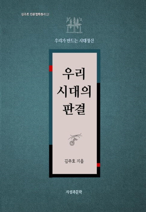 우리 시대의 판결(김주호 인문철학총서 12)