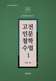 고전인문철학수업 1(김주호 인문철학총서 13)