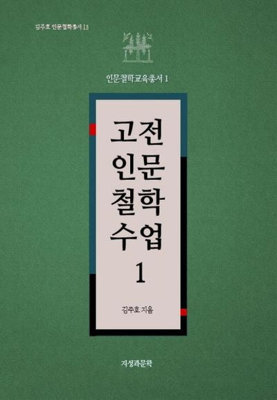 고전인문철학수업 1(김주호 인문철학총서 13)