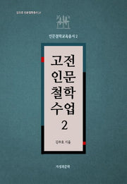 고전인문철학수업 2(김주호 인문철학총서 14)