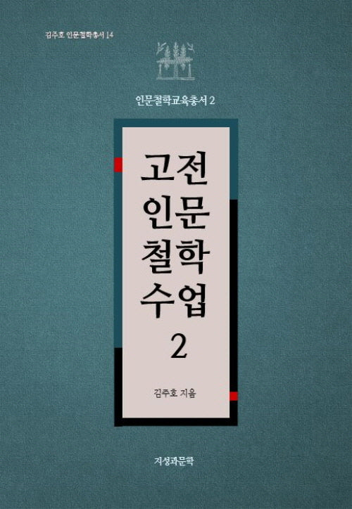 고전인문철학수업 2(김주호 인문철학총서 14)