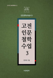 고전인문철학수업 3(김주호 인문철학총서 15)