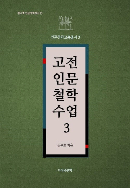 고전인문철학수업 3(김주호 인문철학총서 15)