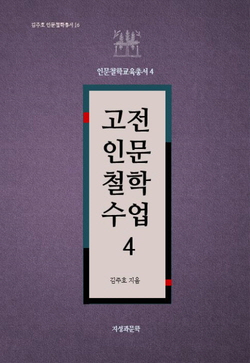고전인문철학수업 4(김주호 인문철학총서 16)