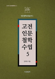 고전인문철학수업 5(김주호 인문철학총서 17)