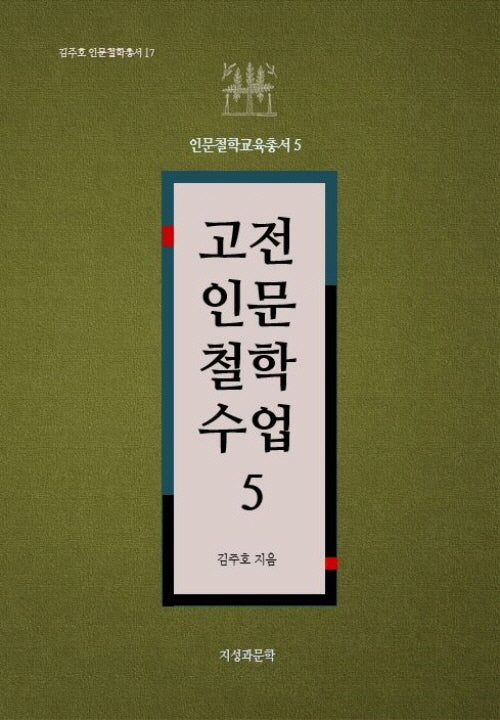 고전인문철학수업 5(김주호 인문철학총서 17)