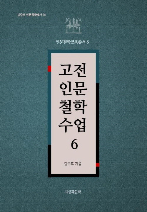 고전인문철학수업 6(김주호 인문철학총서 18)