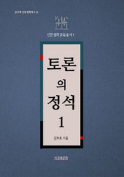 토론의 정석 1(김주호 인문철학총서 19)
