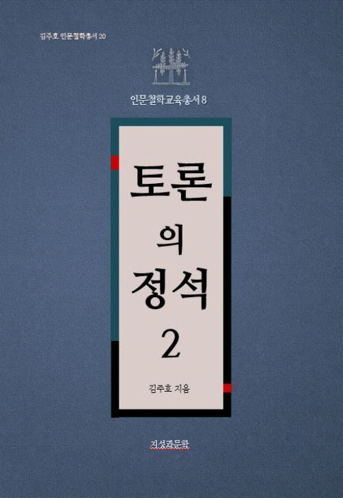 토론의 정석 2(김주호 인문철학총서 20)