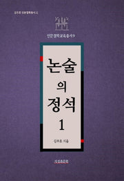 논술의 정석 1(김주호 인문철학총서 21)