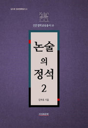 논술의 정석 2(김주호 인문철학총서 22)