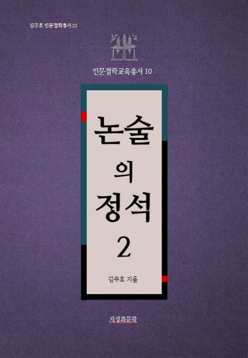 논술의 정석 2(김주호 인문철학총서 22)