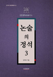 논술의 정석 3(김주호 인문철학총서 23)