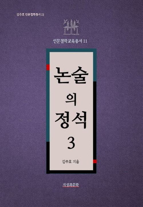 논술의 정석 3(김주호 인문철학총서 23)