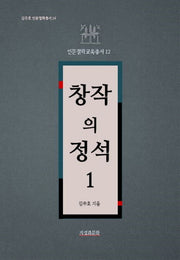 창작의 정석 1(김주호 인문철학총서 24)