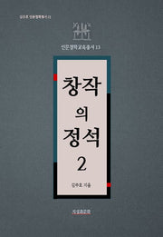 창작의 정석 2(김주호 인문철학총서 25)