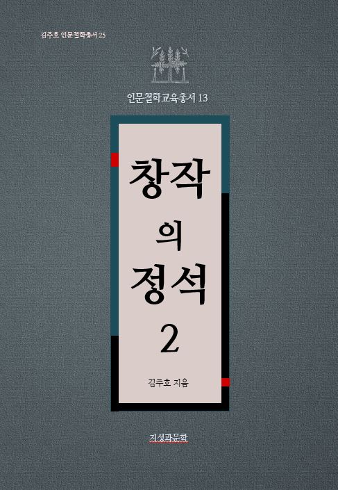 창작의 정석 2(김주호 인문철학총서 25)