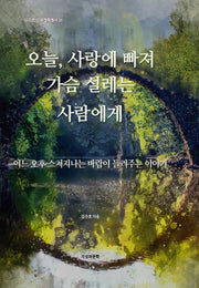 오늘, 사랑에 빠져 가슴 설레는 사람에게(김주호 인문철학총서 26)