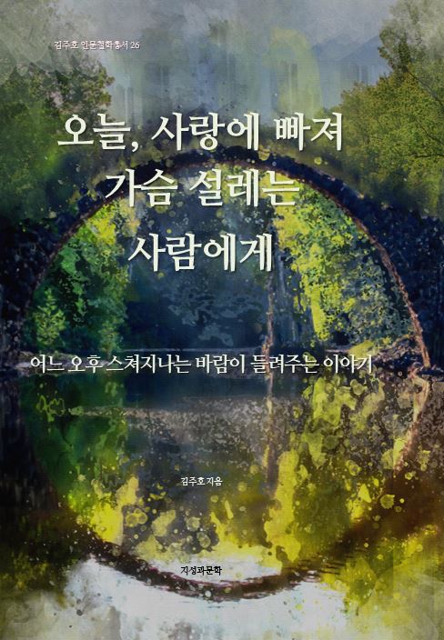 오늘, 사랑에 빠져 가슴 설레는 사람에게(김주호 인문철학총서 26)