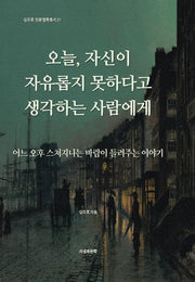 오늘, 자신이 자유롭지 못하다고 생각하는 사람에게(김주호 인문철학총서 27)