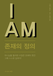 I AM: 존재의 정의