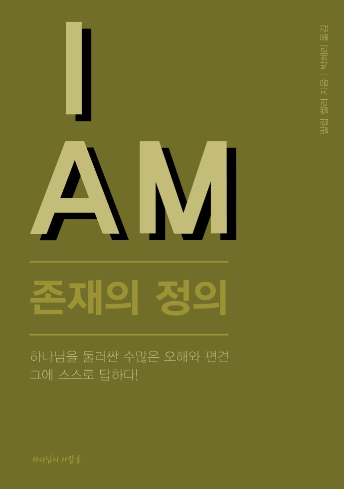 I AM: 존재의 정의