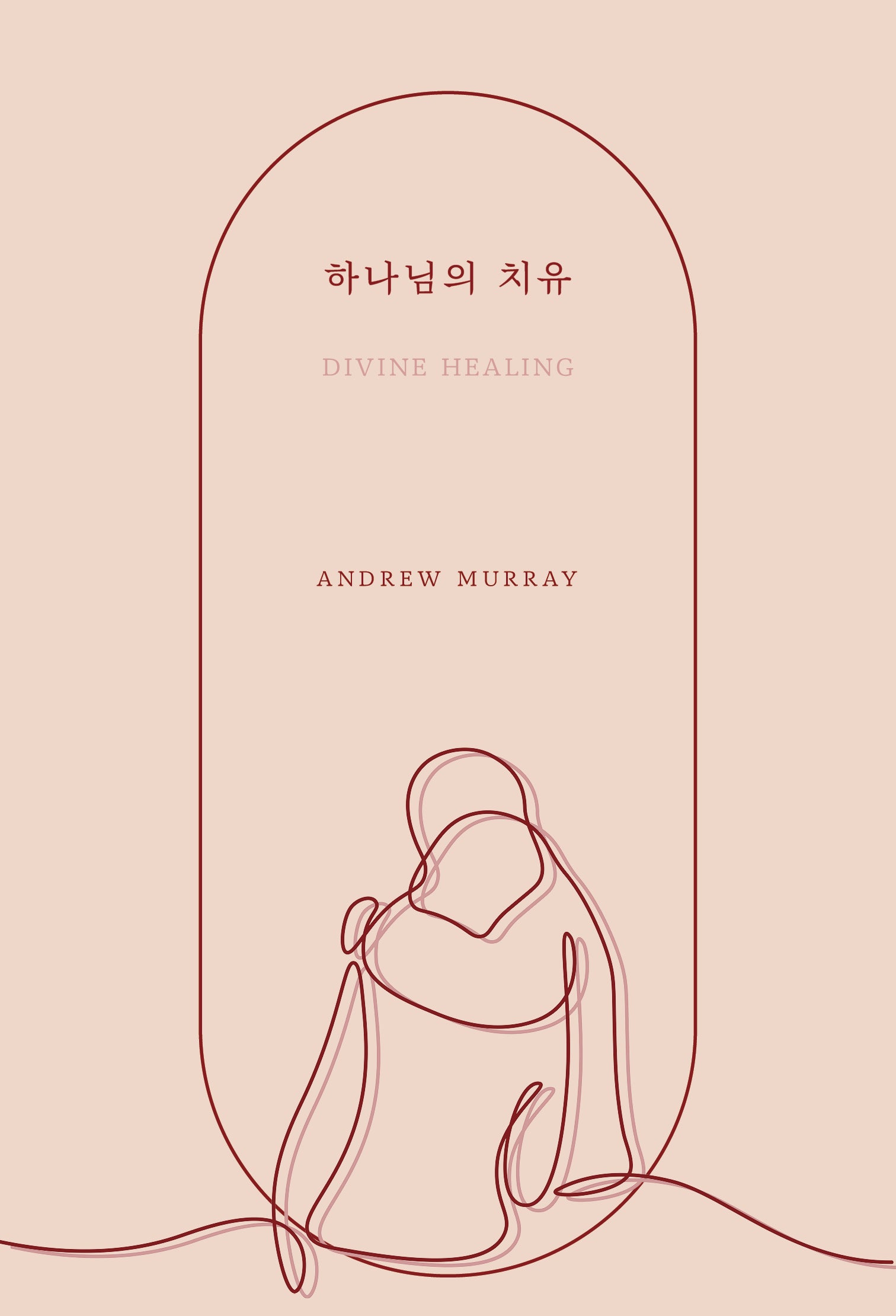 하나님의 치유